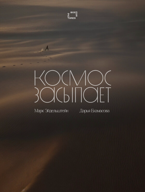 Космос засыпает постер - смотреть онлайн